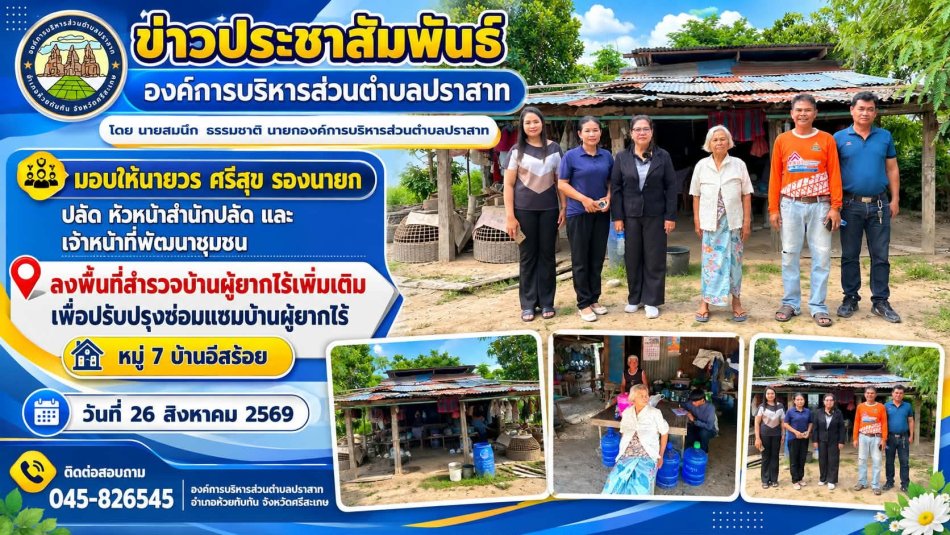 องค์การบริหารส่วนตำบลปราสาท ลงพื้นที่สำรวจบ้านผู้ยากไร้เพิ่มเติม เพื่อปรับปรุงซ่อมแซมบ้านผู้ยากไร้ บ้านอีสร้อย หมู่ 7 ต.ปราสาท อ.ห้วยทับทัน จ.ศรีสะเกษ