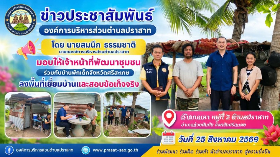 องค์การบริหารส่วนตำบลปราสาท ร่วมกับบ้านพักเด็กจังหวัดศรีสะเกษ ลงพื้นที่เยี่ยมบ้านและสอบข้อเท็จจริงผู้ประสบปัญหาทางสังคม บ้านกอเลา  ม.2 ต.ปราสาท อ.ห้วยทับทัน จ.ศรีสะเกษ